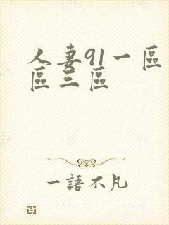 人妻91一区二区三区