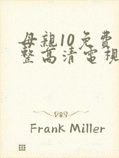 母亲10免费完整高清电视剧在线