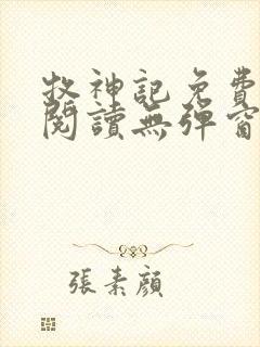 牧神记免费全文阅读无弹窗