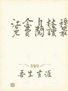 江念月林穆全文免费阅读最新章节