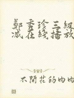 郑秀珍三级无删减在线播放