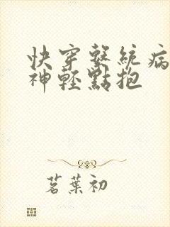 快穿系统病娇男神轻点抱