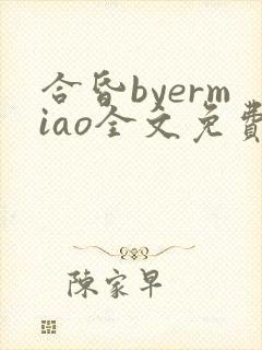 合昏byermiao全文免费阅读笔趣阁