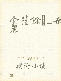 令萑馀_赤坂丽