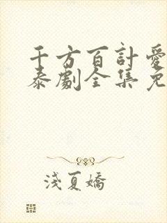 千方百计爱上你泰剧全集免费观看