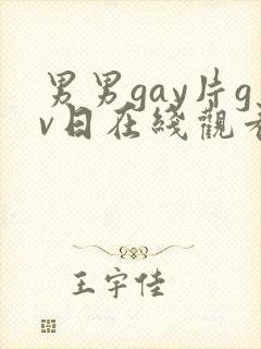 男男gay片gv日在线观看