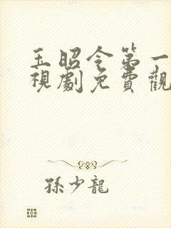 玉昭令第一季电视剧免费观看西瓜