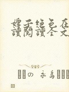 婢子绝色在线阅读阅读全文封面