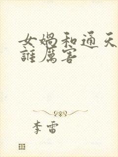 女娲和通天教主谁厉害