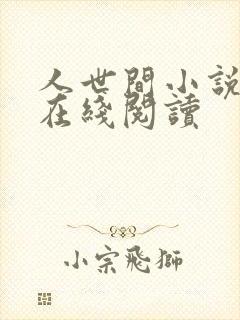 人世间小说全文在线阅读