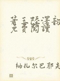 萧玉陆泽韵全文免费阅读