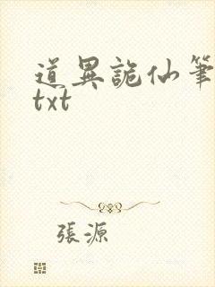 道异诡仙笔趣阁txt