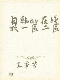 日韩av在线播放一区二区