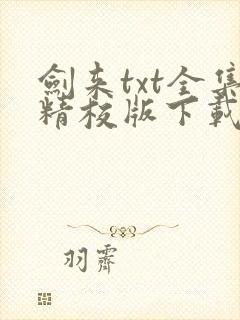 剑来txt全集精校版下载