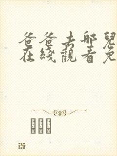 爸爸去哪儿综艺在线观看免费