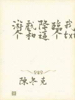 游戏降临我要这个和这个txt封面