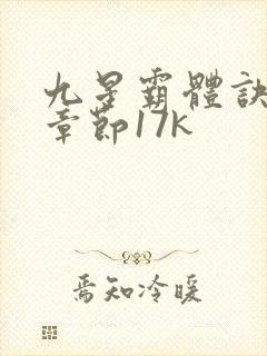 九星霸体诀最新章节17k