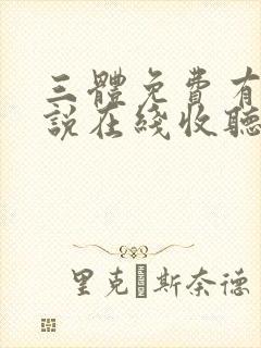 三体免费有声小说在线收听