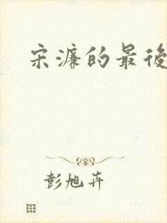 宋濂的最后结局封面