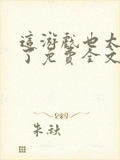 这游戏也太真实了免费全文阅读