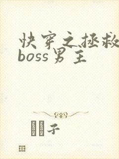 快穿之拯救黑化boss男主