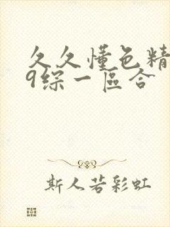 久久懂色精品99综一区合