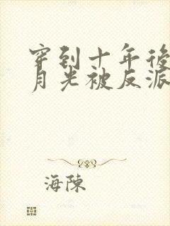 穿到十年后,白月光被反派