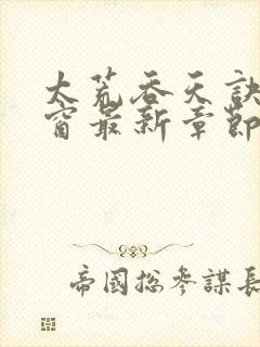 太荒吞天诀无弹窗最新章节