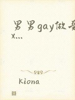 男男gay做受x...封面