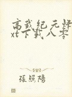 高武纪元烽仙txt下载八零电子书封面