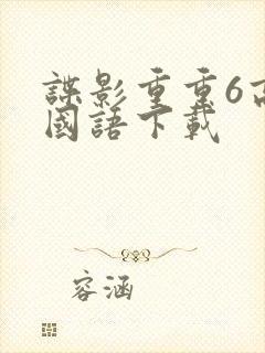 谍影重重6高清国语下载