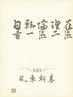 日韩伦理在线观看一区二区三区