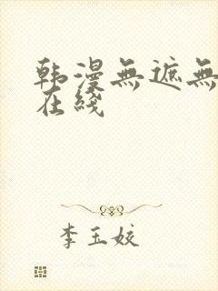 韩漫无遮无删减在线