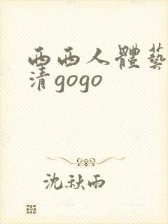 西西人体艺术高清gogo封面