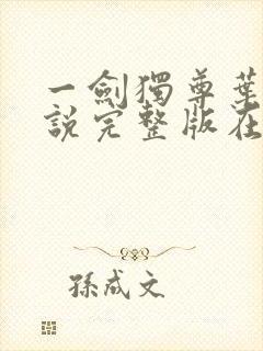 一剑独尊叶玄小说完整版在线阅读