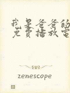 我是爸爸的女人免费播放电视剧高清