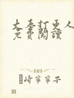 大奉打更人小说免费阅读封面