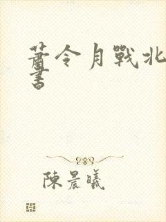 萧令月战北寒全书封面