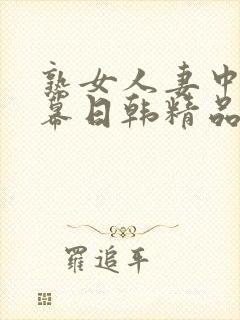 熟女人妻中文字幕日韩精品