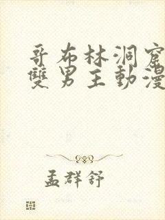 哥布林洞窟动漫双男主动漫在线看