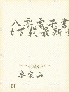 八零电子书txt下载最新章节封面