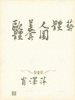 欧美人体艺术裸体套图封面