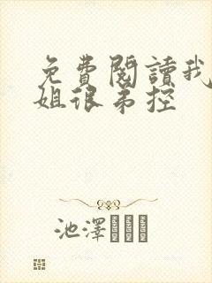 免费阅读我的姐姐很弟控