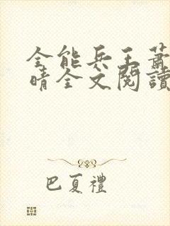 全能兵王萧晨苏晴全文阅读