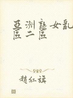 亚洲熟女乱色一区二区