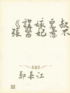 《误嫁皇叔:嚣张医妃惹不得》