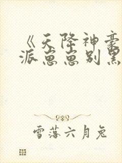 《天降神豪妈反派崽崽别黑化》