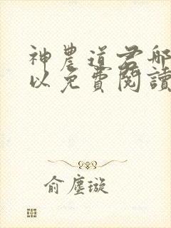 神农道君哪里可以免费阅读