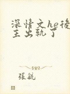 深情文he后男主出轨了