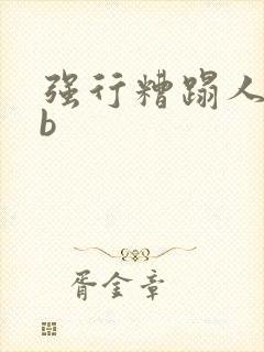 强行糟蹋人妻hb